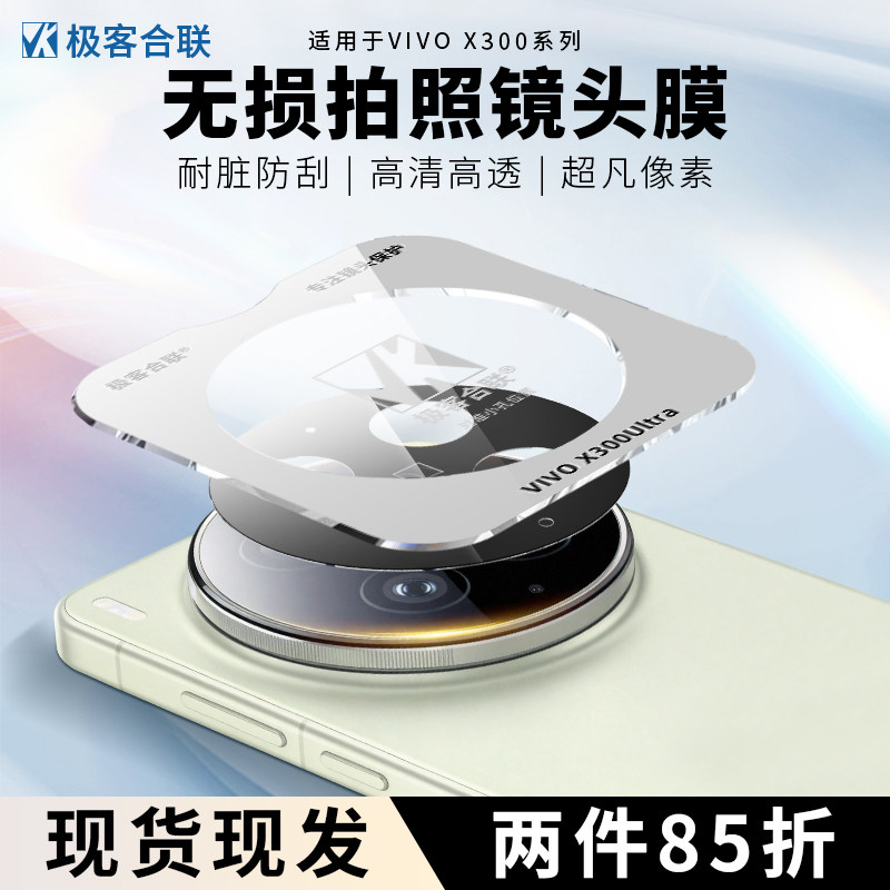 适用vivoX300系列镜头保护膜vivox300S镜头膜新款保护vivoX300Pro防刮耐磨高清高透无损画质后置摄像头配件