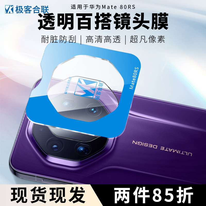 华为Mate80RS钢化镜头保护膜