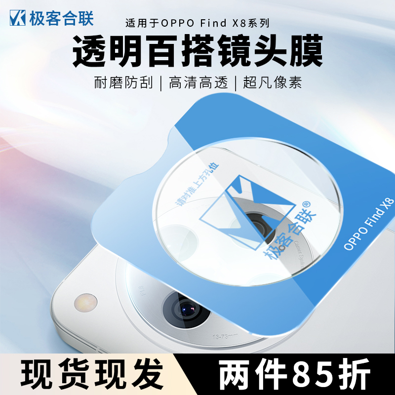 适用oppofindx8Pro镜头膜