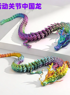 3d打印龙多关节可动中国龙模型