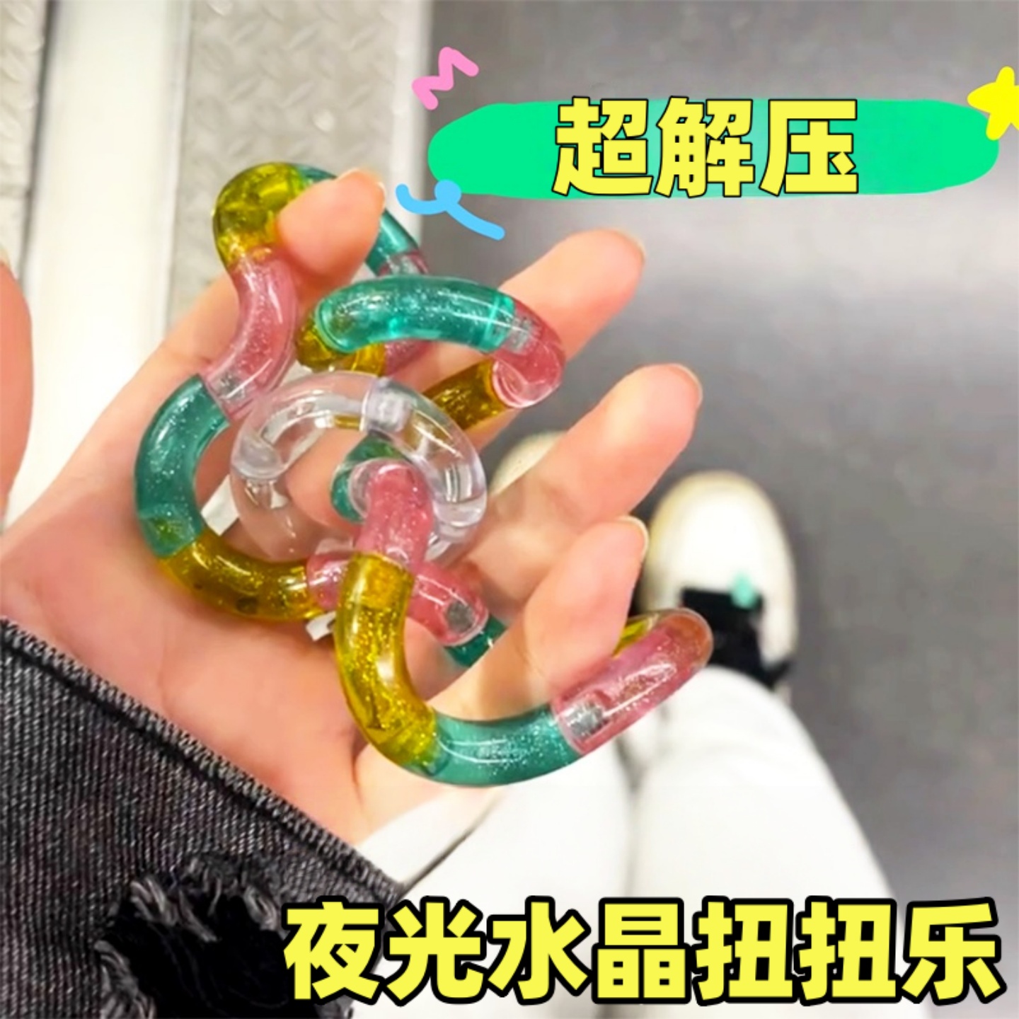 注意力训练解压益智扭扭乐礼物