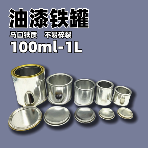 油漆密封罐白铁皮罐调漆罐调漆杯