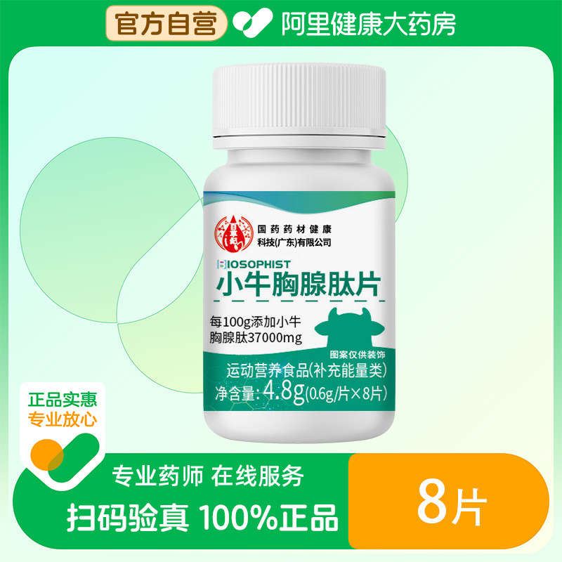 【阿里健康自营】小牛胸腺肽片4.8g（0.6g/片×8片）