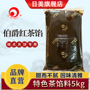 日美伯爵红茶馅系列月饼500g烘焙食用原料广式月饼馅料5KG