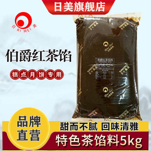 日美伯爵红茶馅系列月饼500g烘焙食用原料广式月饼馅料5KG