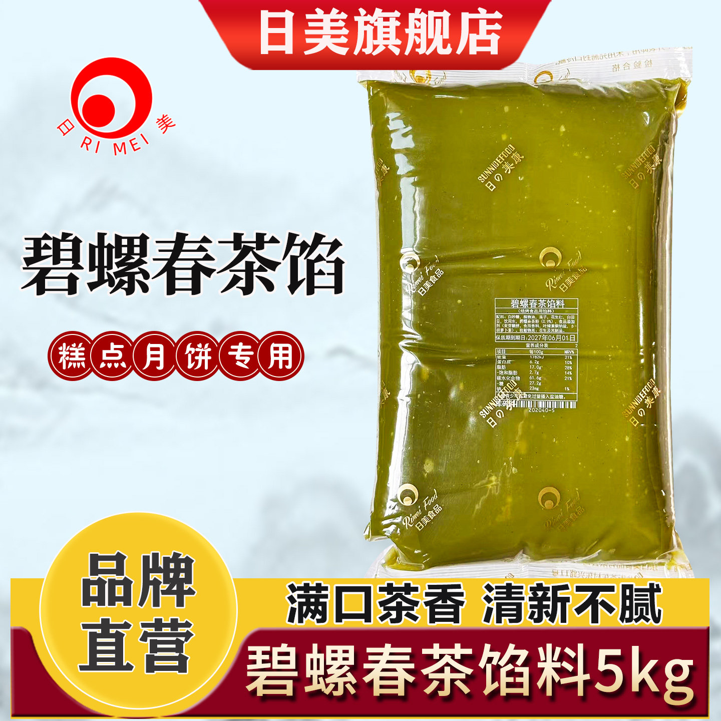 日美碧螺春茶乌龙茶低糖绿茶松仁抹茶茉莉冰皮广式月饼馅料5kg