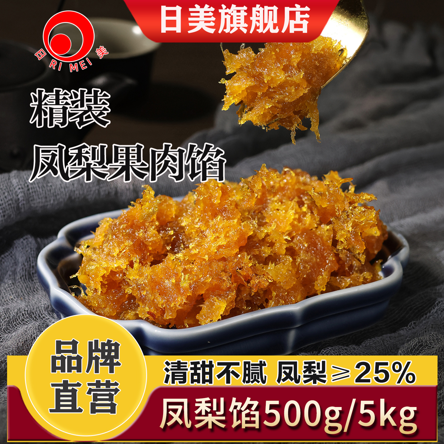 日美凤梨馅料凤梨酥广式冰皮月饼馅蛋黄酥芝麻汤圆馅烘焙原料5KG