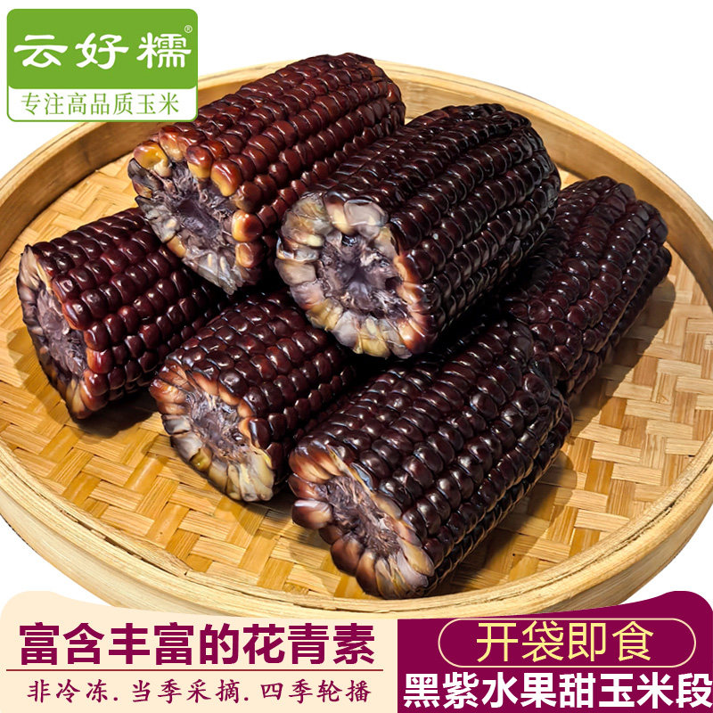 云南水果玉米开袋即食黑紫甜玉米版纳新鲜免煮儿童早餐甜脆玉米段