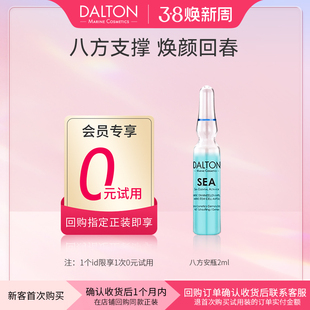 Dalton/德海顿会员专享【0元试用】八方安瓶2mlx1 一支焕颜回春