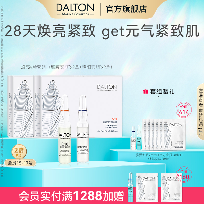 Dalton/德海顿焕亮V脸套组（筋膜安瓶2+艳阳安瓶2）抗皱紧致焕亮