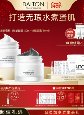 Dalton/德海顿牡蛎御龄紧致套组（牡蛎面膜+牡蛎面霜）抗皱紧致