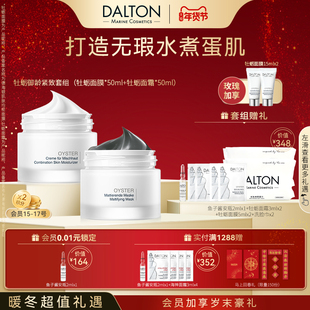 Dalton/德海顿牡蛎御龄紧致套组（牡蛎面膜+牡蛎面霜）抗皱紧致