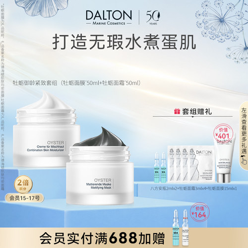德海顿牡蛎抗初老套组改善毛孔