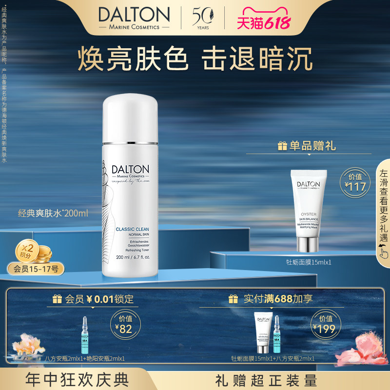 Dalton/德海顿经典焕新爽肤水200ml保湿水润提亮均衡水油细腻毛孔