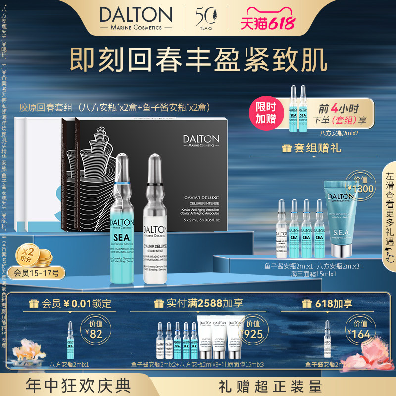 Dalton/德海顿【胶原回春套组 】八方2盒+鱼子2盒 熟龄肌丰盈紧致