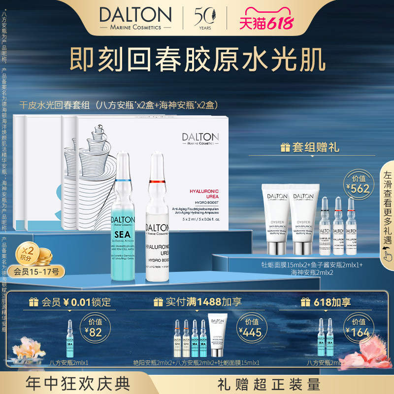 Dalton/德海顿水光回春套组（早海神+晚八方）修护回春充盈紧致