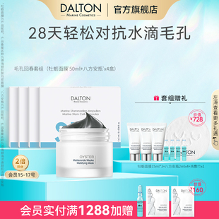 20淡纹提亮 八方安瓶2ml Dalton 德海顿毛孔回春套组牡蛎面膜50ml