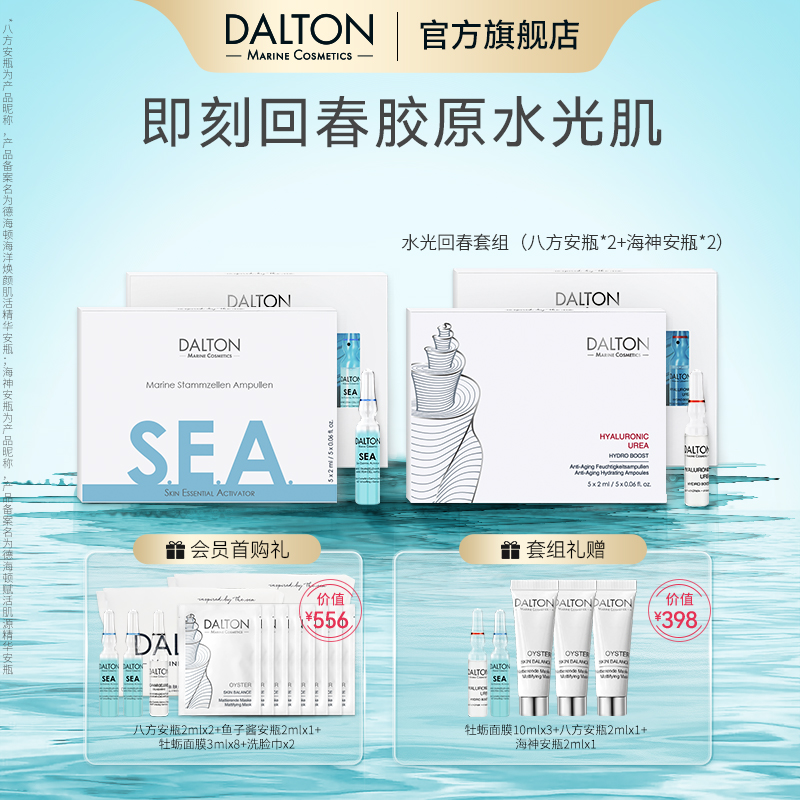 德海頓海神+八方安瓶修護抗皺