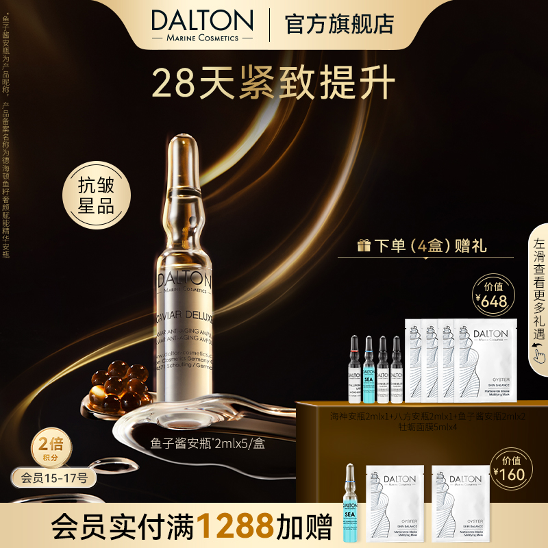 德海顿鱼子酱安瓶抗皱紧致滋养