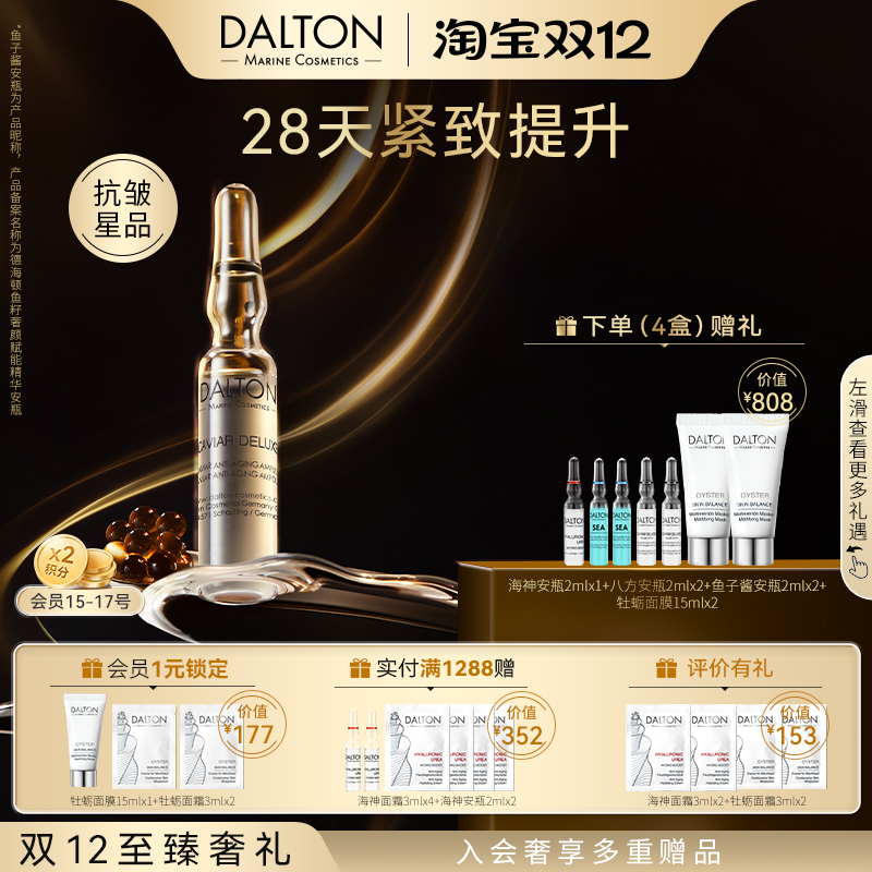 德海顿鱼子酱安瓶抗皱紧致滋养