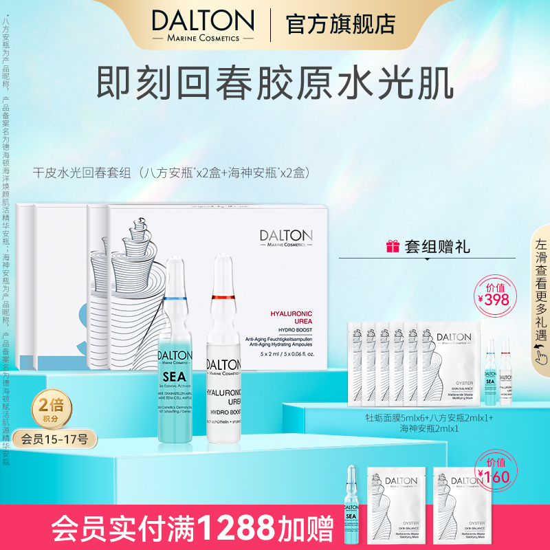 Dalton/德海顿水光回春套组（早海神+晚八方）修护回春充盈紧致