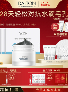 Dalton/德海顿毛孔回春套组牡蛎面膜50ml+八方安瓶2ml*20淡纹提亮