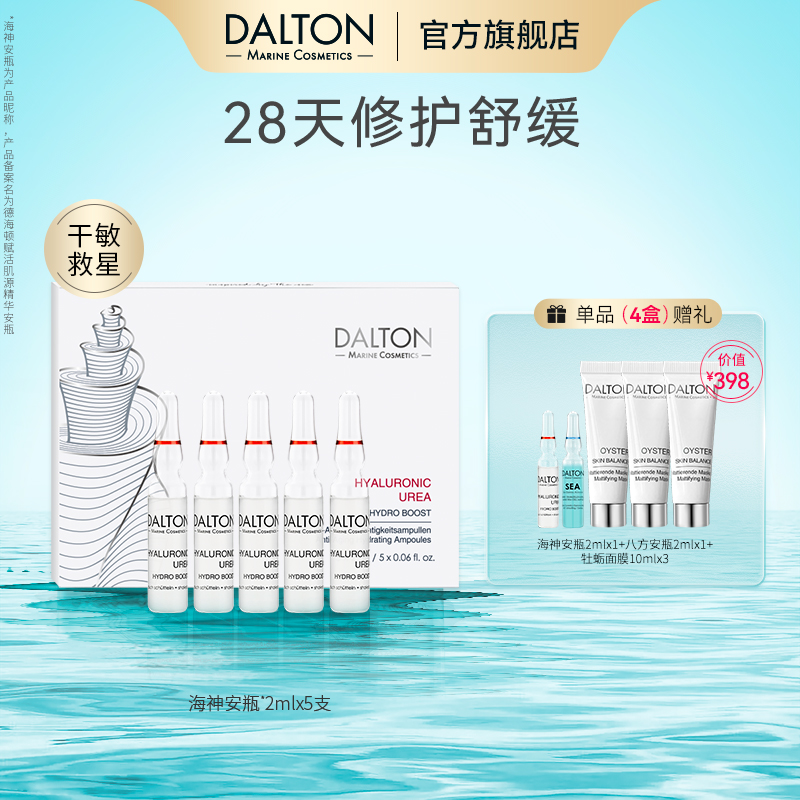 德海頓海神安瓶滋養抗衰維穩提亮