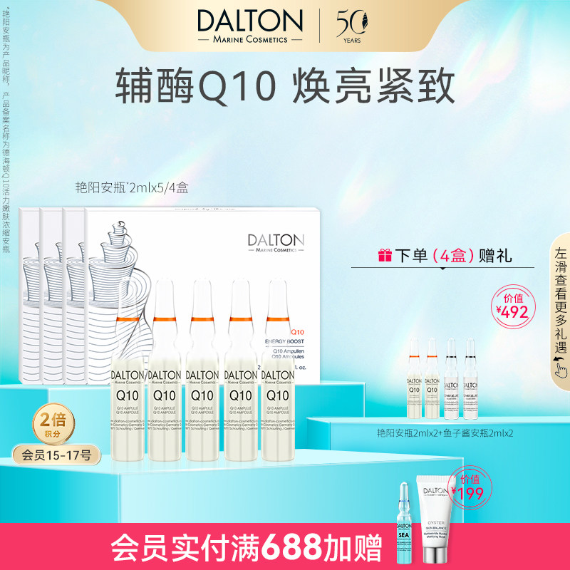 DALTON艳阳安瓶2mlx5-德海顿Q10活力嫩肤浓缩安瓶焕亮紧致抗皱 - 实物图