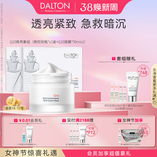 Dalton/德海顿Q10焕亮套组（艳阳安瓶2+Q10艳阳面膜）急救修护