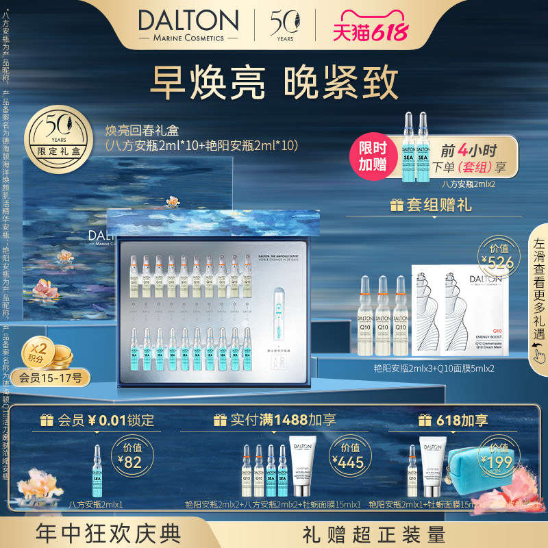 Dalton/德海顿焕亮回春套组（八方安瓶2+艳阳安瓶2）紧致焕亮滋养