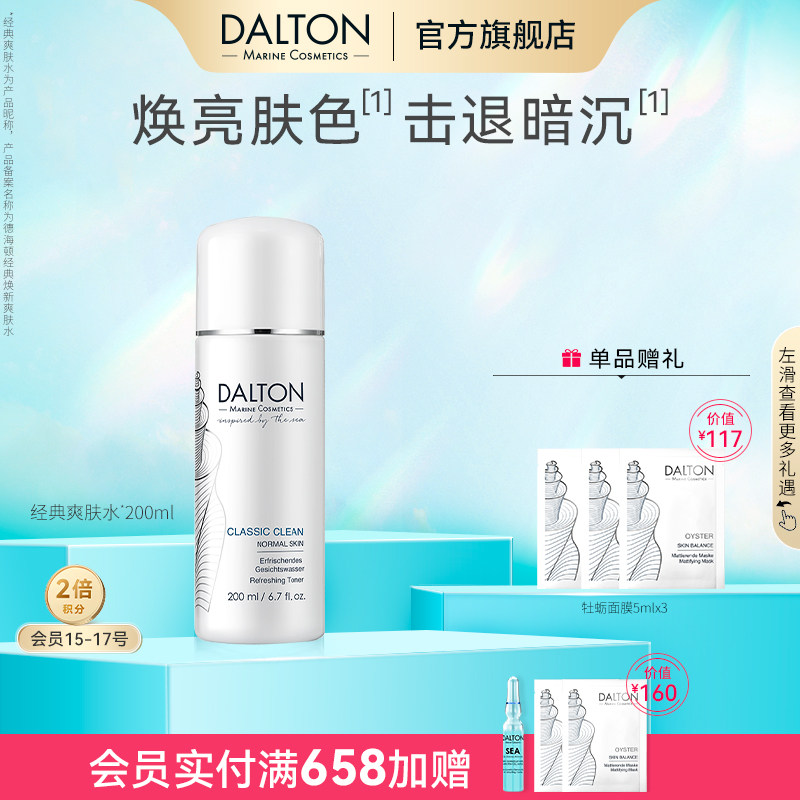 Dalton/德海顿经典焕新爽肤水200ml保湿水润提亮均衡水油细腻毛孔