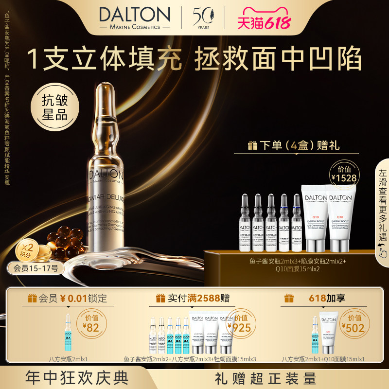 DALTON鱼子安瓶2ml*20-德海顿鱼籽奢颜赋能精华安瓶抗皱紧致滋养