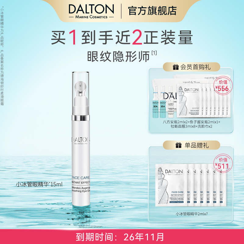 德海頓柔滑小冰管眼霜眼紋隱形師