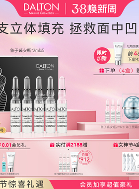 DALTON鱼子安瓶-德海顿鱼籽奢颜赋能精华安瓶2ml*5 抗皱紧致滋养