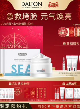 Dalton/德海顿年货节专属十八礼盒（八方安瓶4盒+Q10面膜1盒）