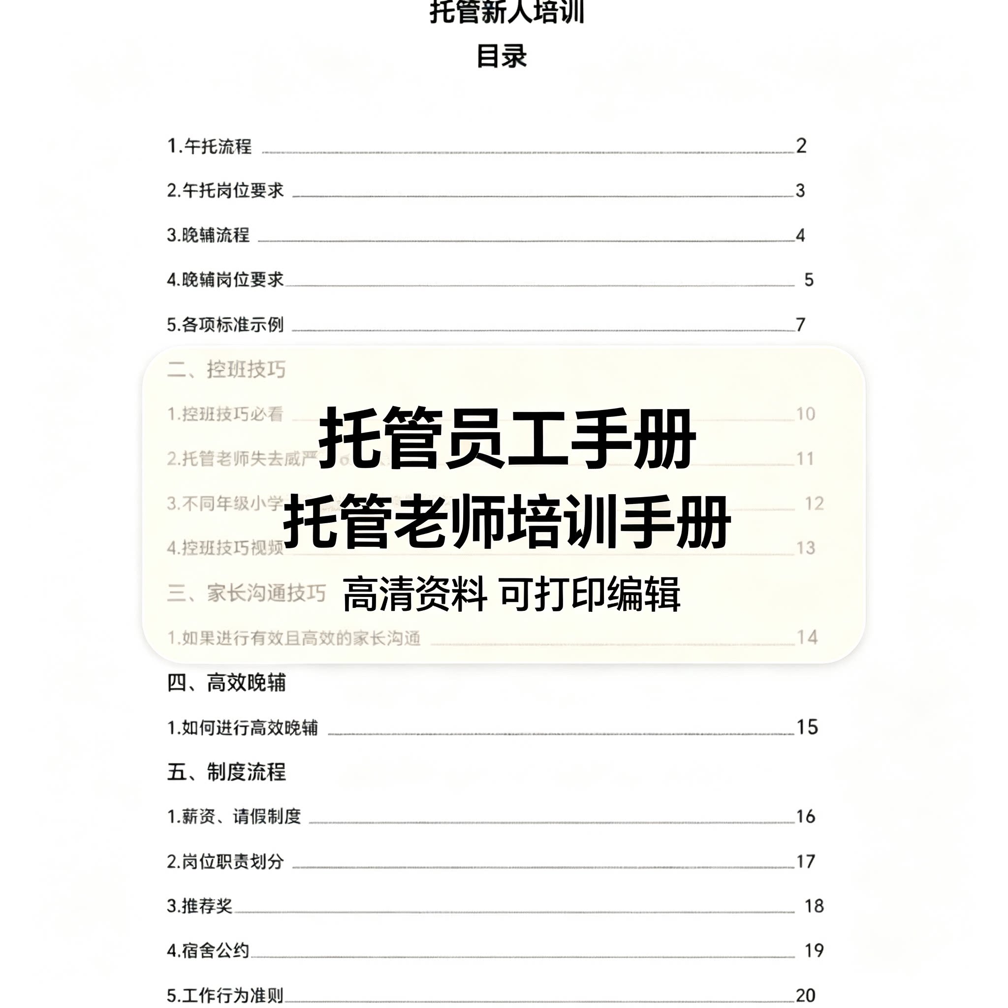 托管员工手册托管老师培训手册午托晚托流程等资料可打印可编辑