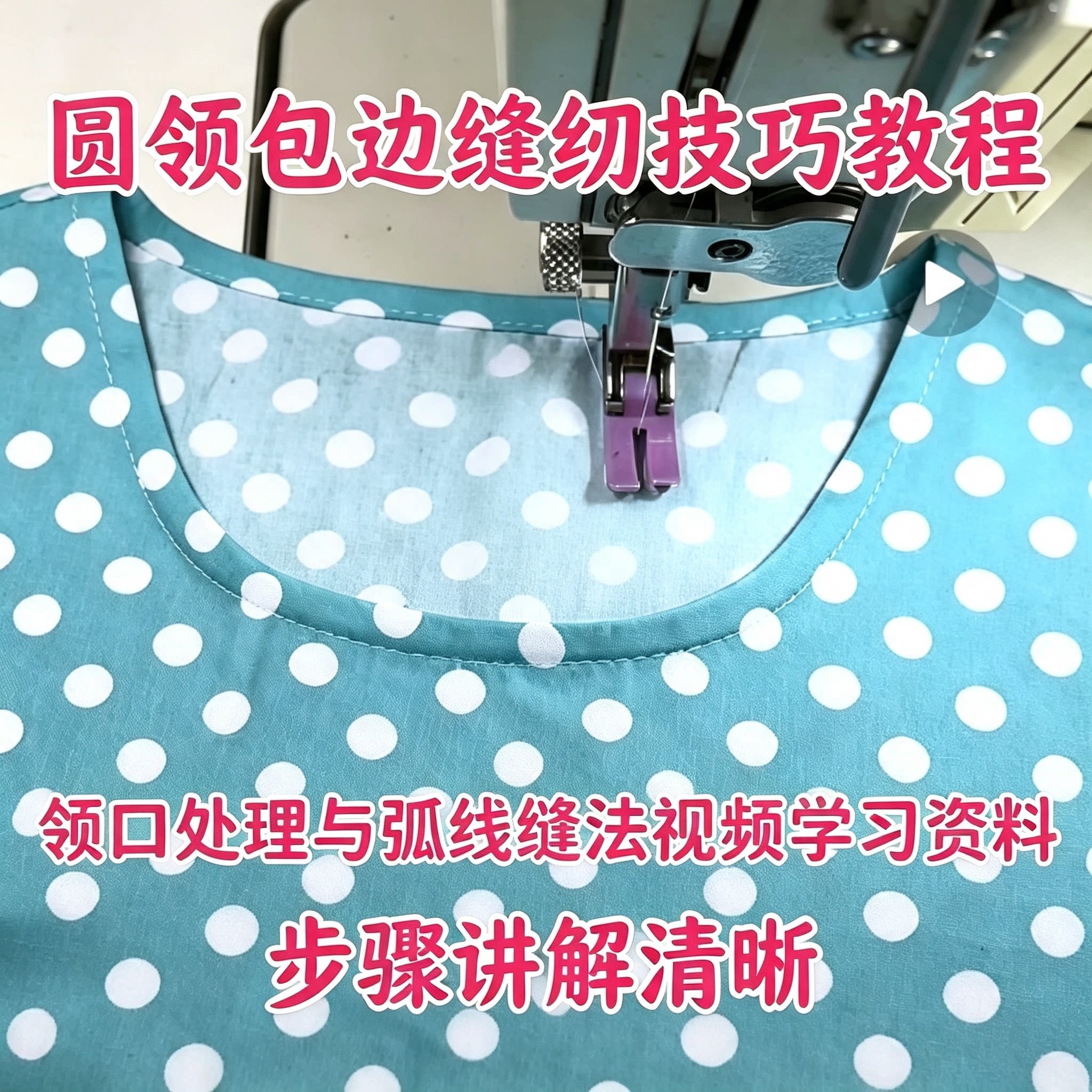 服装缝纫圆领包边技巧教学领口处理弧线缝法实操视频详细学习资料