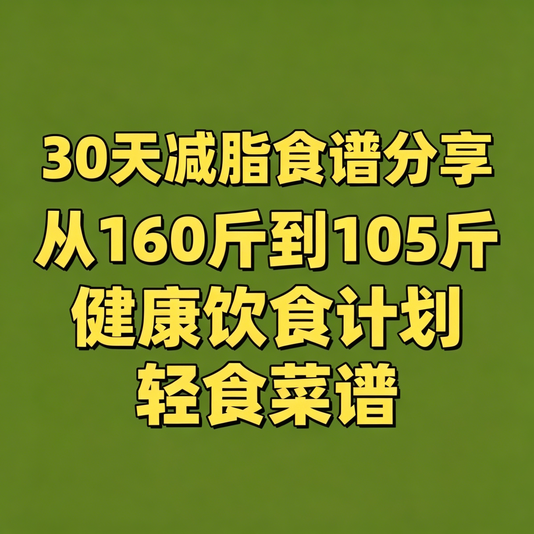 30天减脂食谱大全科学健康饮食计划轻食菜谱居家瘦身餐搭配教程