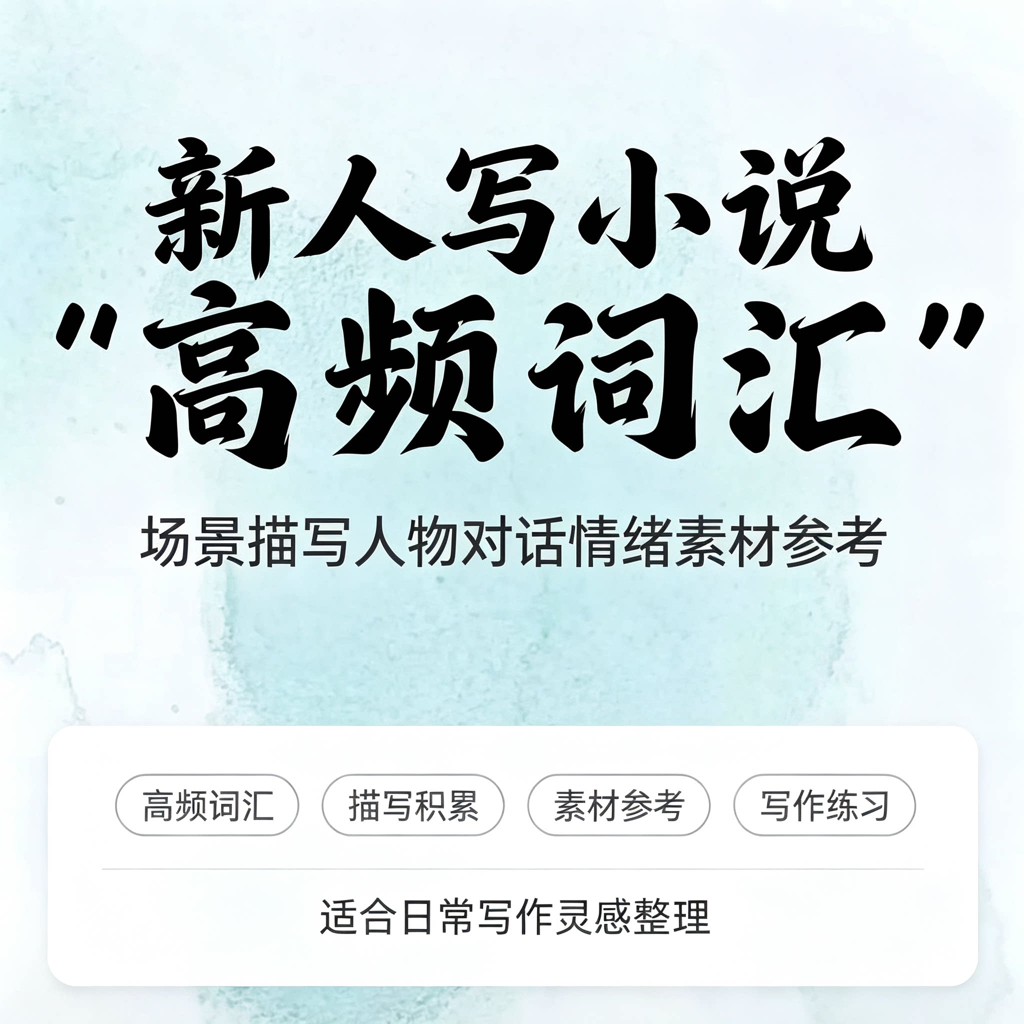 新人写小说高频词汇场景描写人物对话情绪素材参考写作积累资料