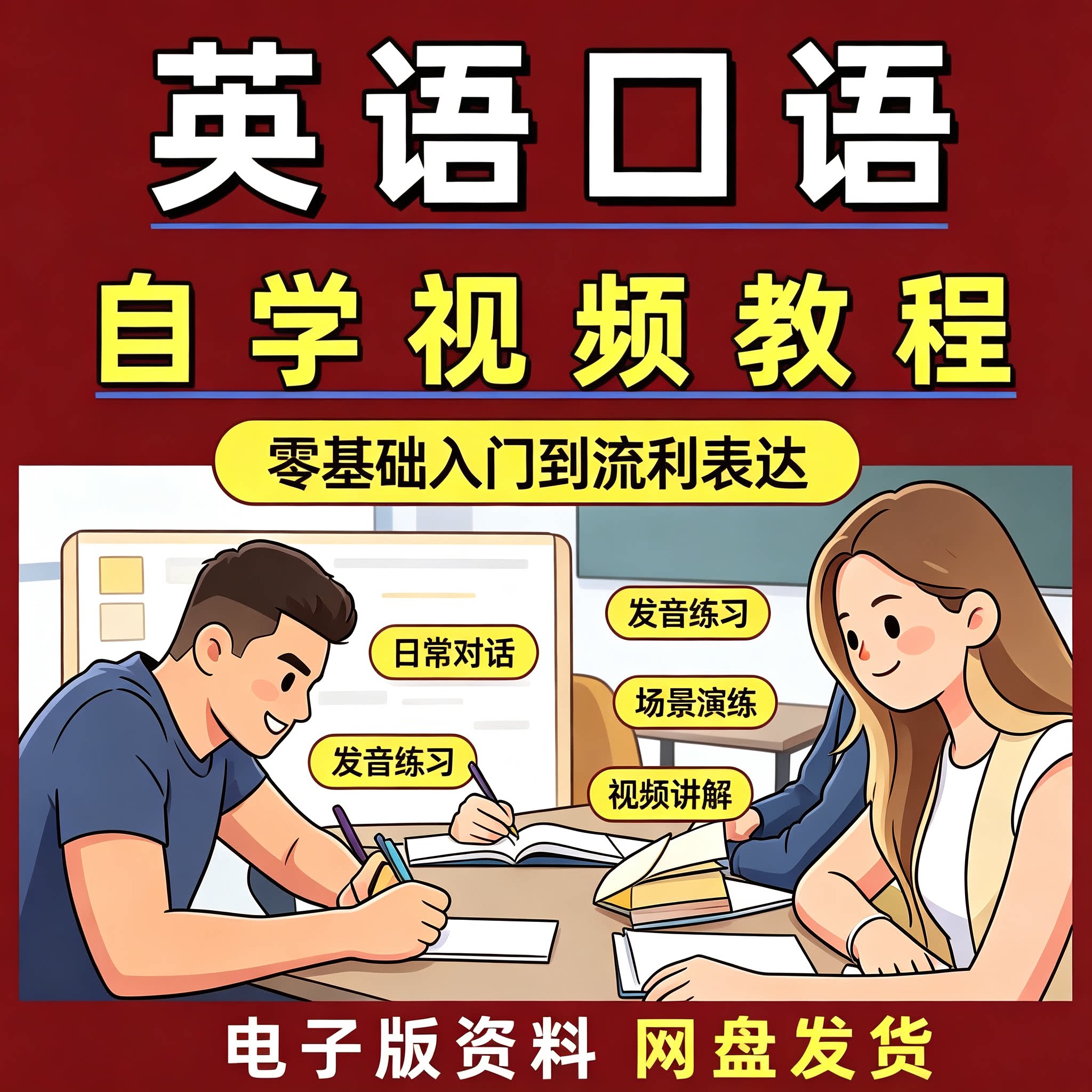 英语口语自学视频教程零基础入门商务日常留学场景对话流利课程