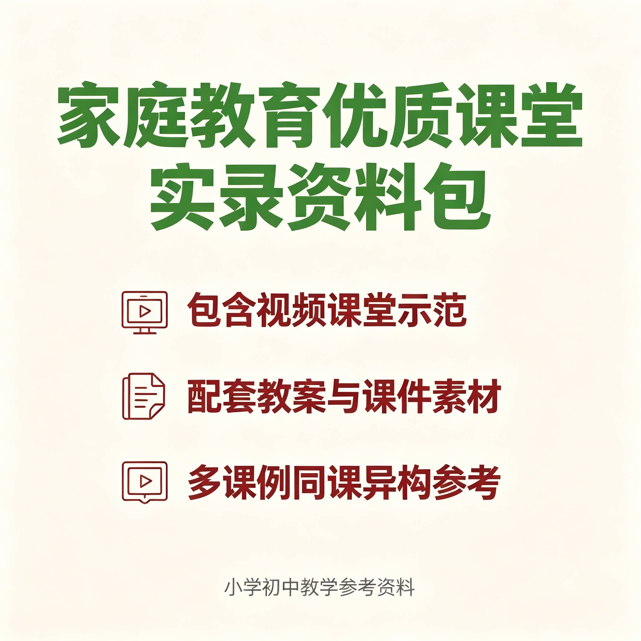 家庭教育优质课堂实录资料包视频教案同课异构小学初中教学参考