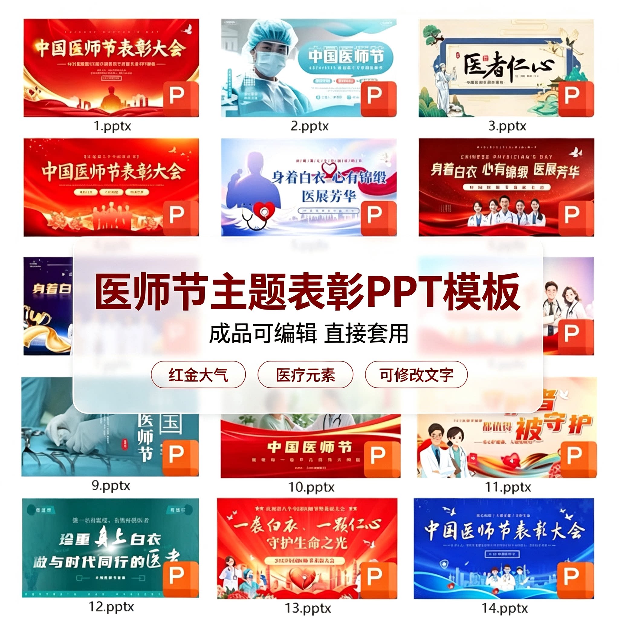 医师节表彰颁奖大会PPT模板医护工作汇报成品可编辑套用PPT电子版