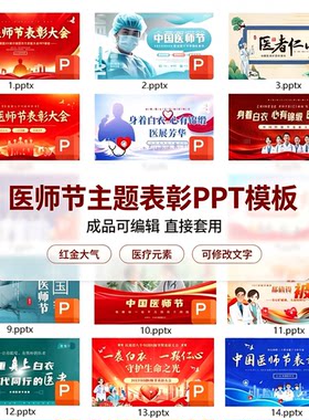 医师节表彰颁奖大会PPT模板医护工作汇报成品可编辑套用PPT电子版