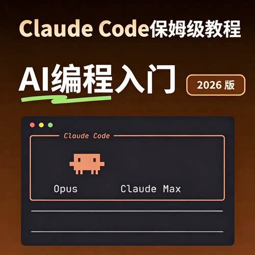 Claude Code保姆级教程2026版AI编程入门零基础实战全套自学课程