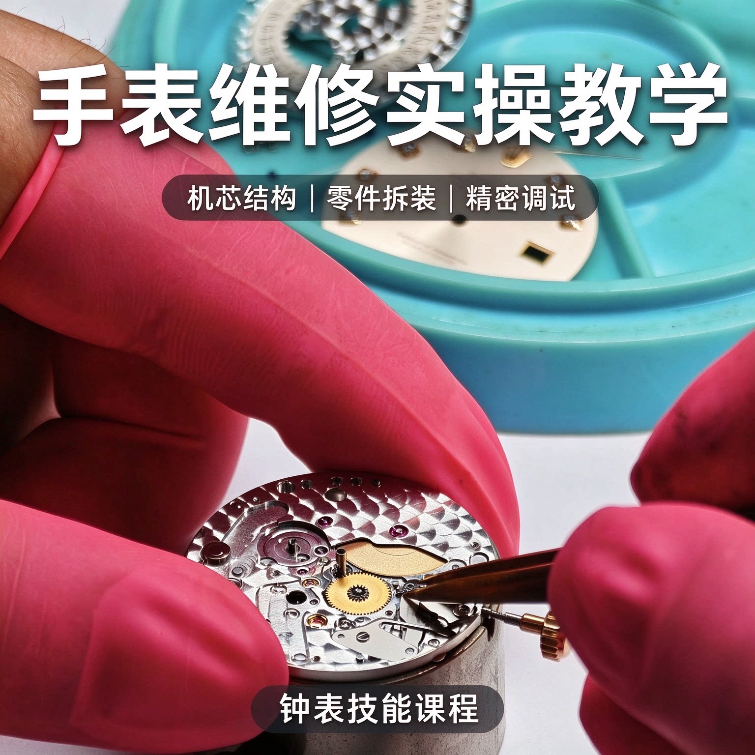手表维修实操入门教学机芯结构零件拆装精密调试钟表基础技能课程