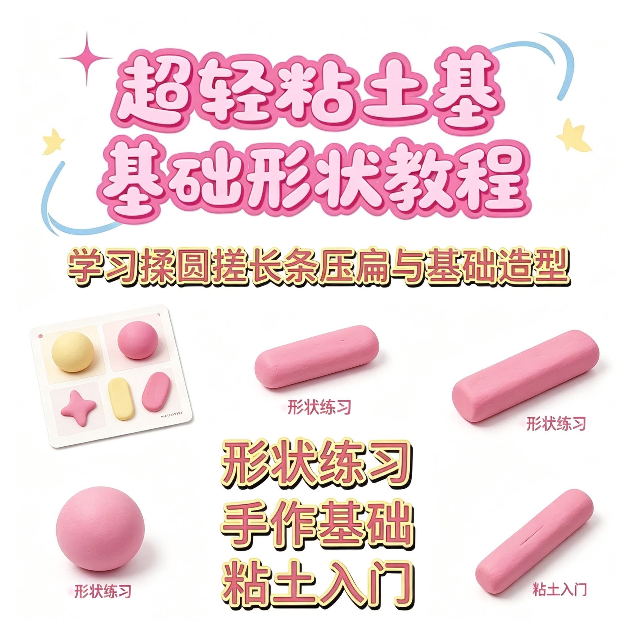 超轻粘土基础造型入门教程揉圆搓条压扁技法新手手工形状练习制作