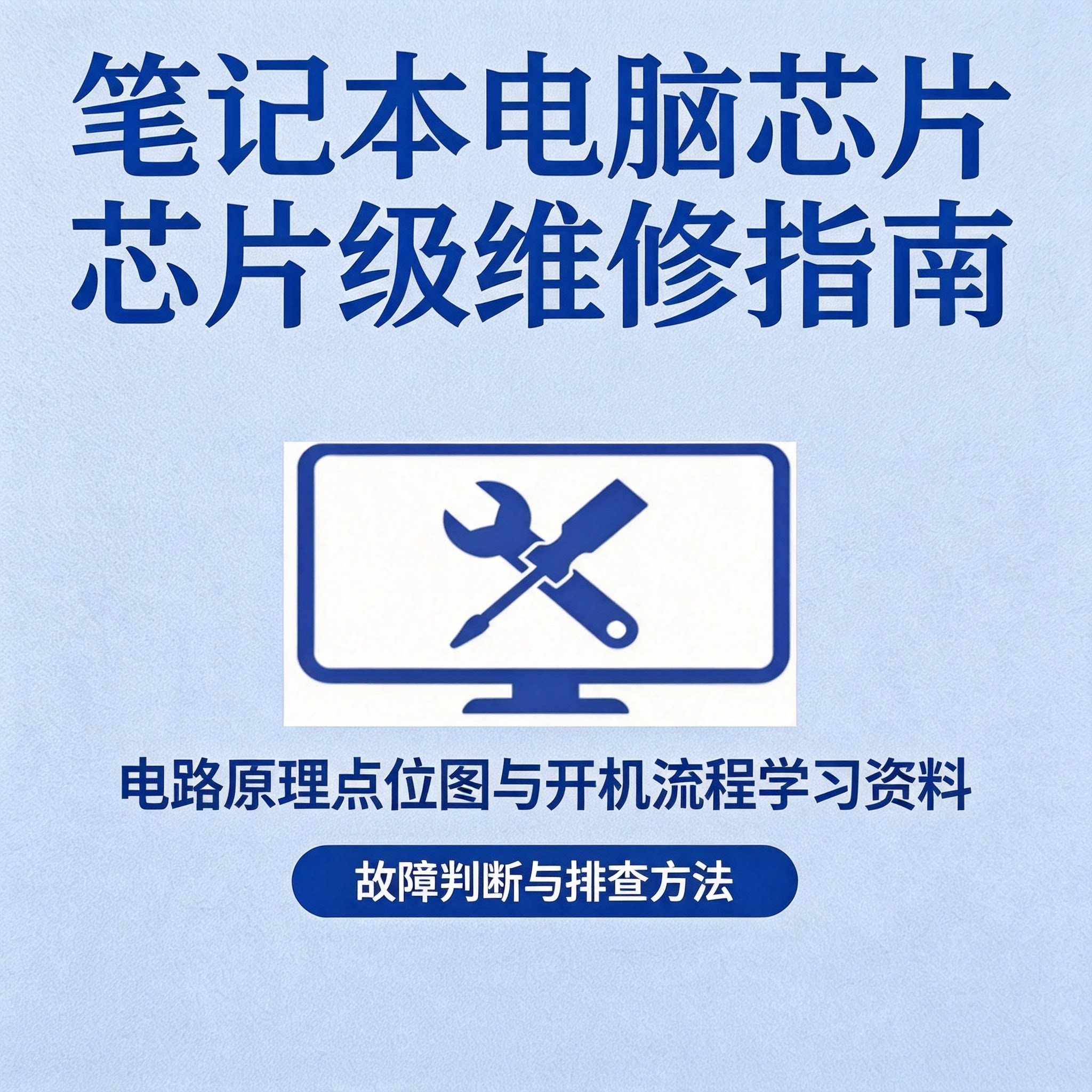 零基础笔记本电脑芯片级维修指南电路原理点位图开机流程学习资料