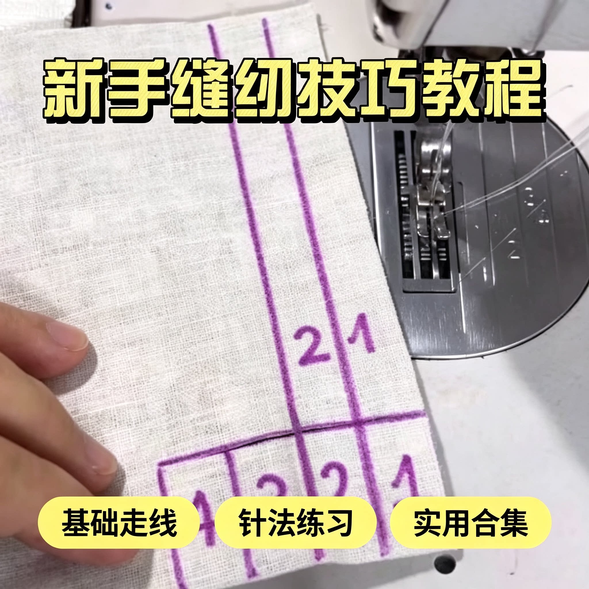 家用缝纫机新手入门教程走线针法练习日常衣物改制实用技巧图解