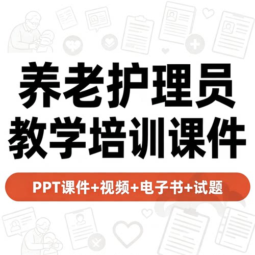 养老护理员职业培训课件PPT视频教程试题题库零基础上岗备考资料
