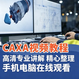 CAXA视频教程制图入门数控编程高清讲解手机电脑在线观看课程